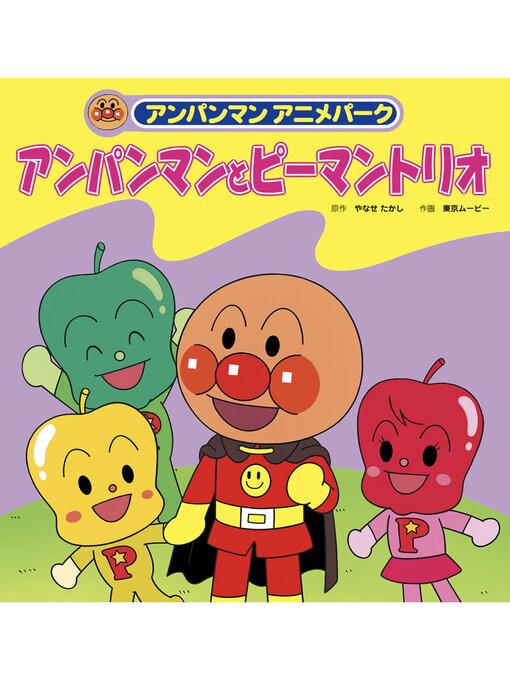 Title details for アンパンマンとピーマントリオ by やなせたかし - Available